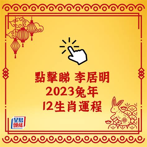 李居明2023年生肖運程|李居明2023兔年運程｜12生肖運勢完整版+癸卯兔年開運貼士